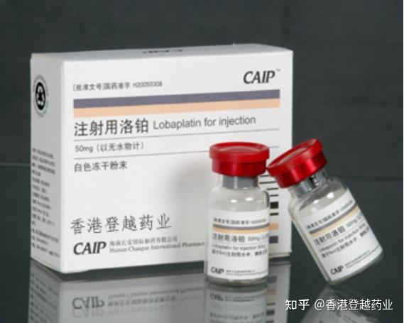 洛铂lobaplatin乐铂的贮藏方式及使用方式香港登越药业