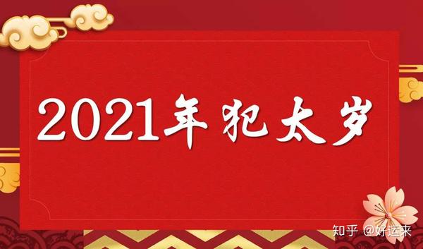 2021年犯太岁的生肖 属相有哪些 知乎