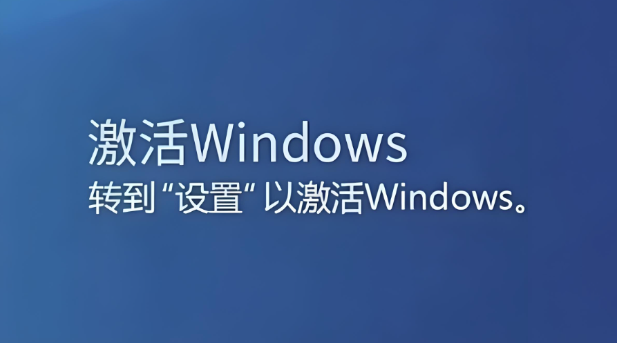 壹米说电脑:告别180天魔咒,揭秘Windows激活背后的底层逻辑