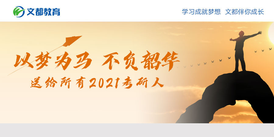 以梦为马不负韶华送给所有2021考研人