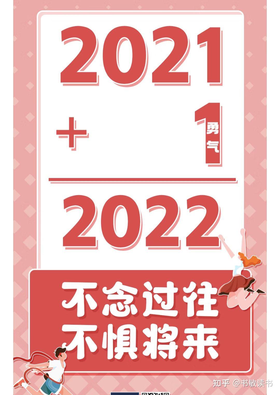 2021年封存在心里2022以今天为起点重新出发