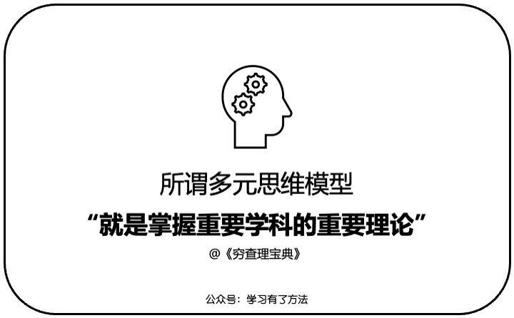 多元思维模型：如何一秒就看透事物的本质？ 知乎 9900