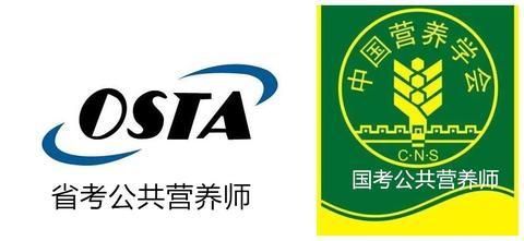公共营养师相关