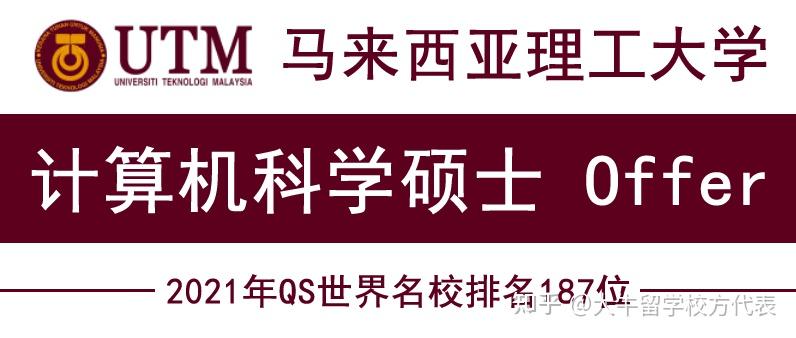 馬來西亞理工大學計算機科學碩士offer來了屏住呼吸慢慢欣賞大牛留學