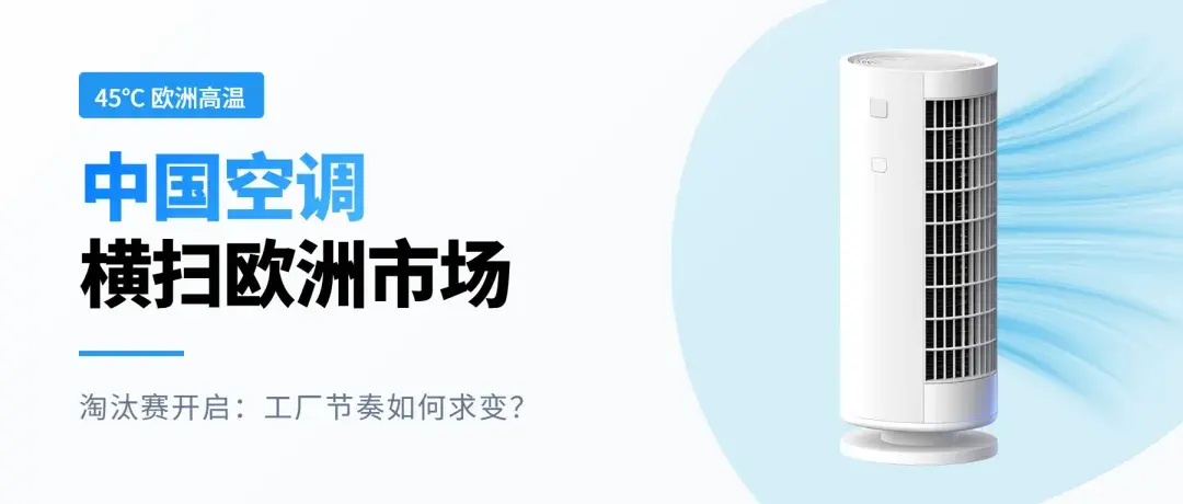 45℃欧洲高温席卷,中国空调出海爆单:只改插头的工厂,早已跟不上市场节奏
