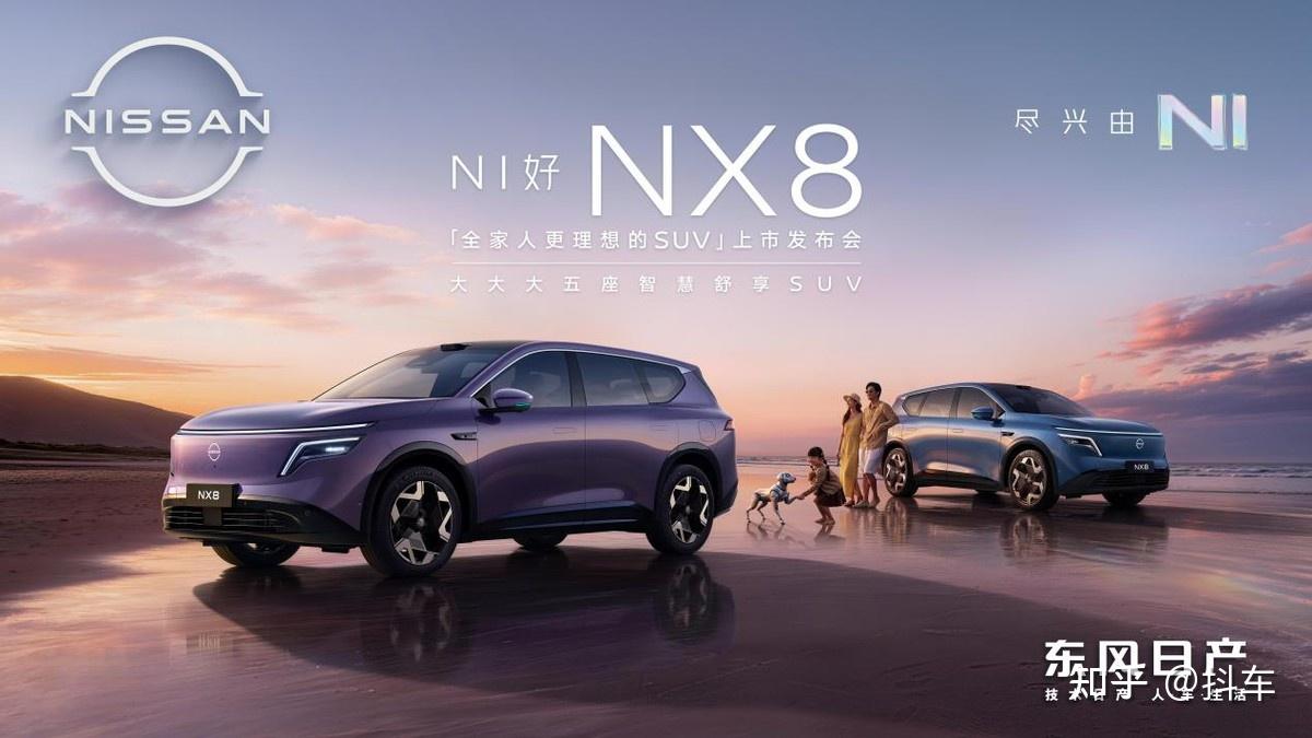 东风日产史上最真诚发布会来袭,NX8上市限时权益价14.99万起