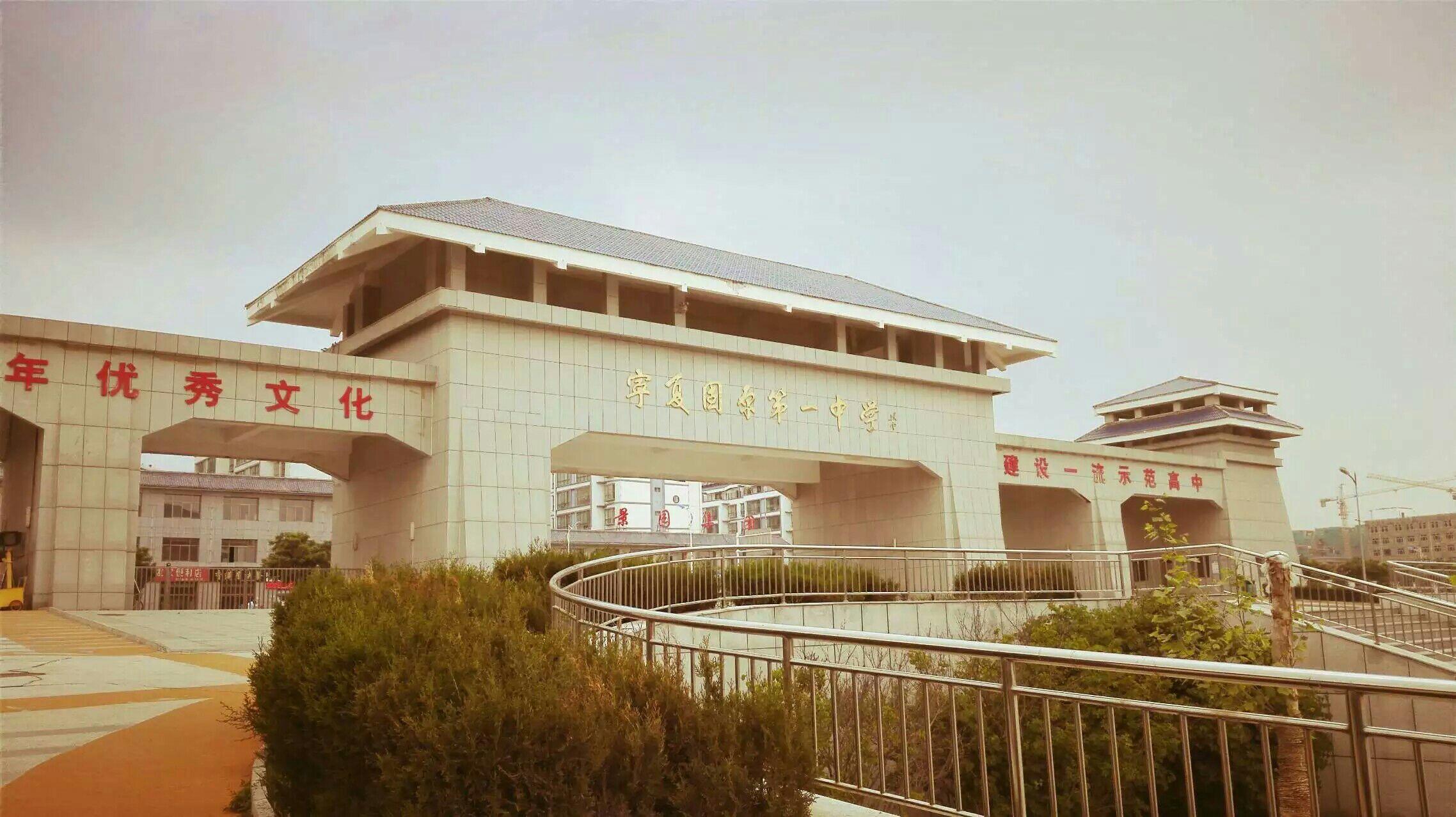 在宁夏固原一中上学是怎样的一种体验