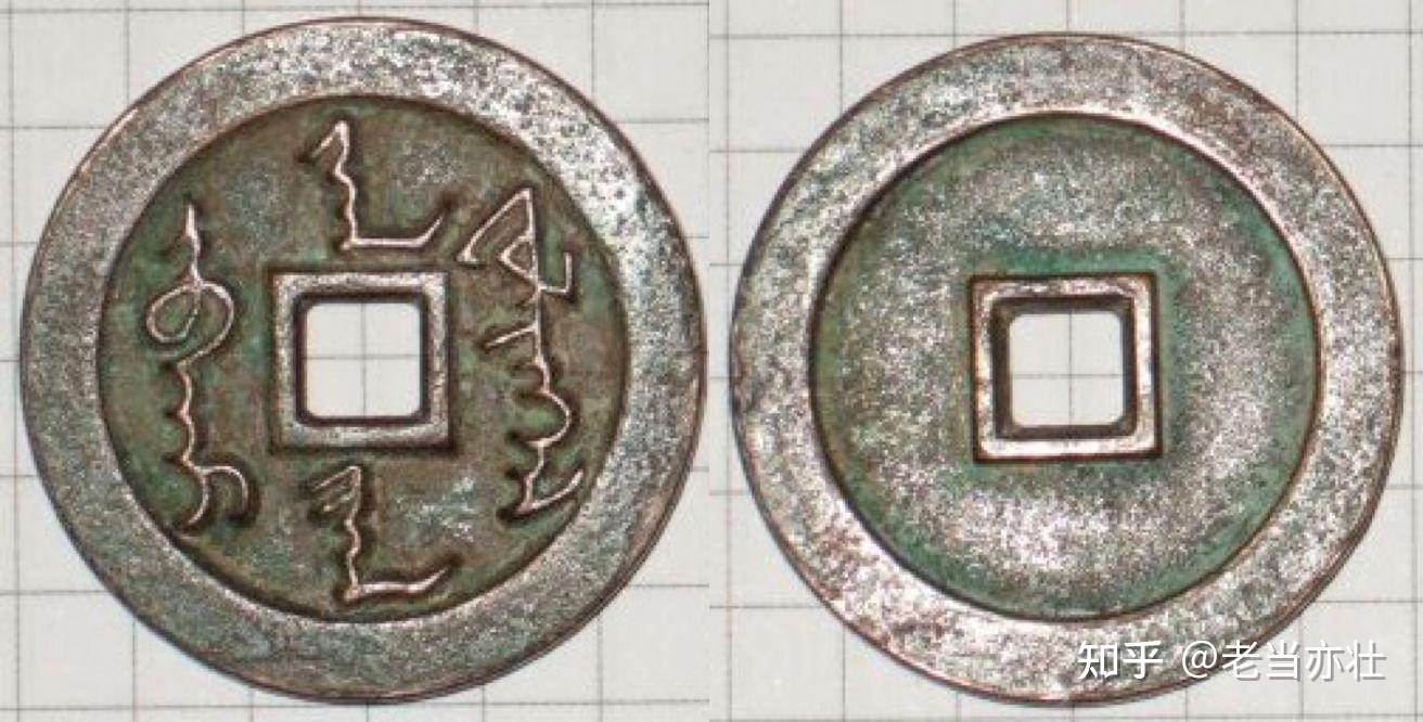 一枚超大型满文光背天命通宝呈样币品鉴