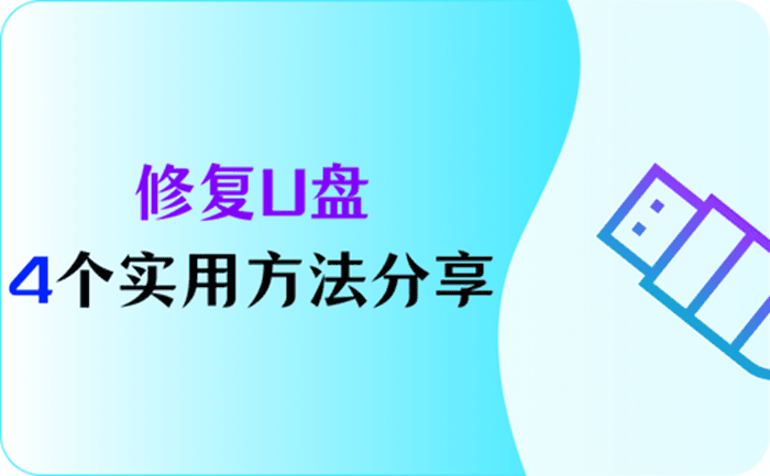 修复u盘，尝试这4个有效方法 - 知乎