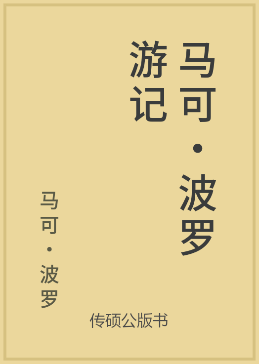 馬可·波羅遊記