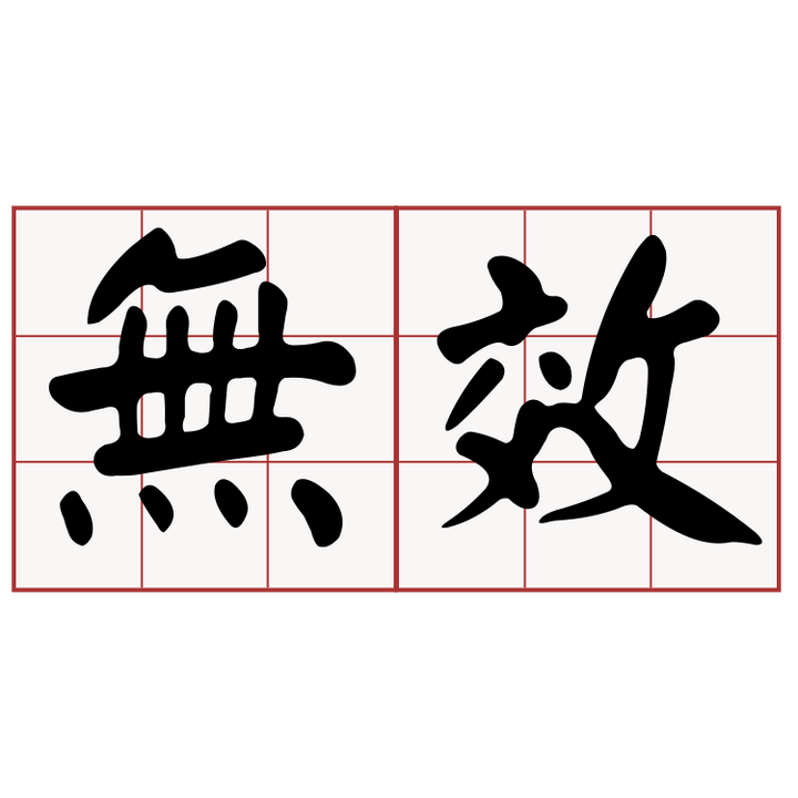 心想不事成 法律无效定律 知乎 心想不事成 法律无效定律 知乎