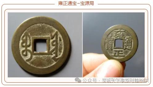 浅谈：雍正通宝之宝源局- 知乎