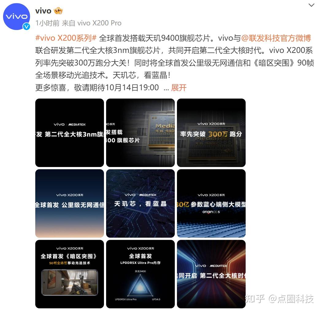 更美、更强！vivo X200系列即将发布，搭载天玑9400旗舰芯片 - 知乎