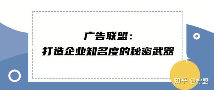广告联盟:打造企业知名度的秘密武器 - 知乎