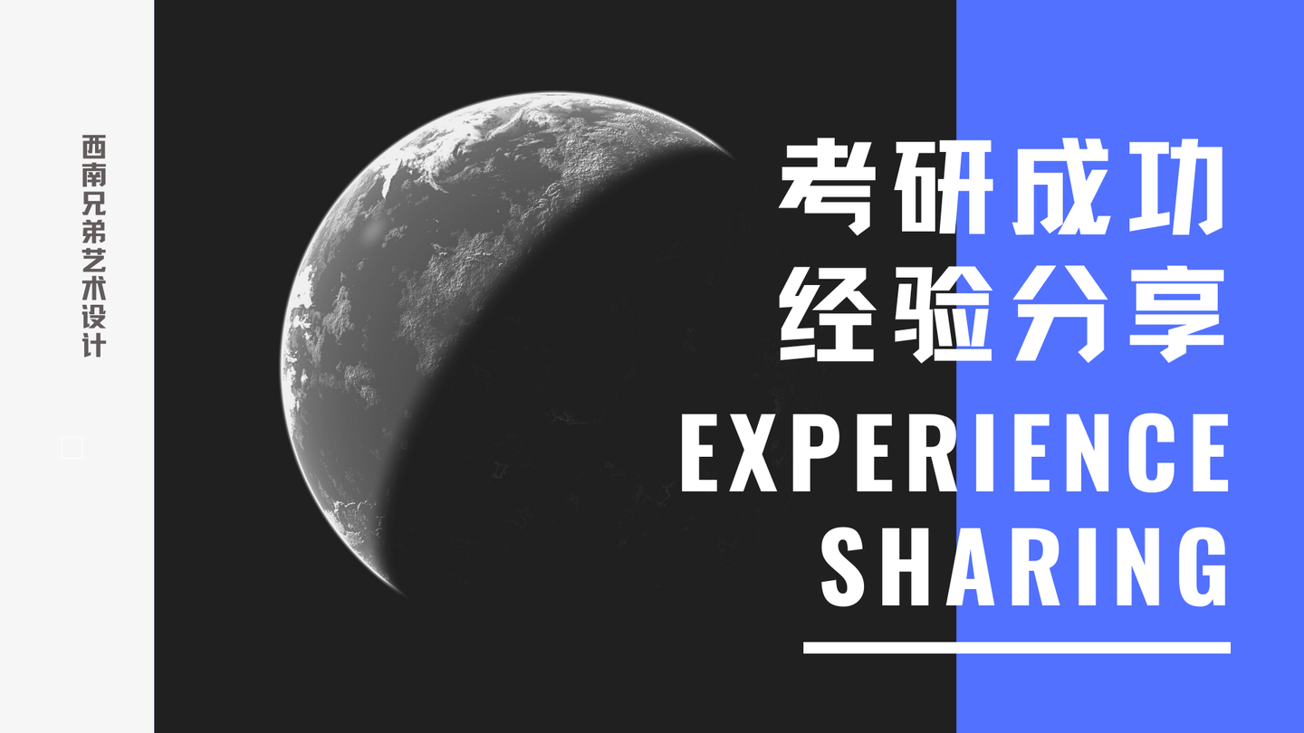 西南兄弟 经验分享 四川大学艺术mfa 环境艺术设计 冯同学 英语85分强势归来成功上岸 知乎