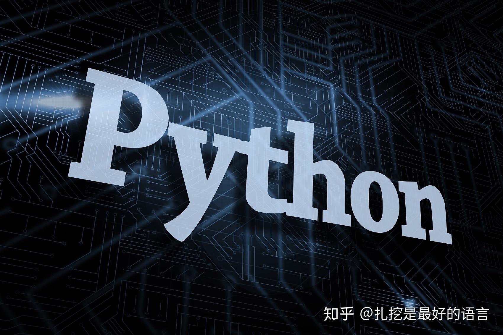 Python是什么类型的编程语言，有什么特性 - 知乎