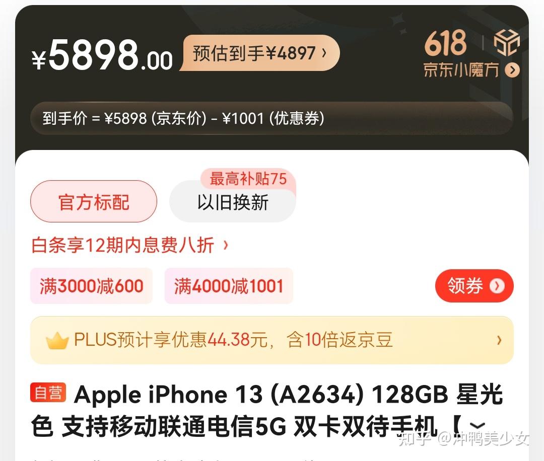 京東618購買iphone13可以疊加滿4000減1001元優惠券實現入手價4798元