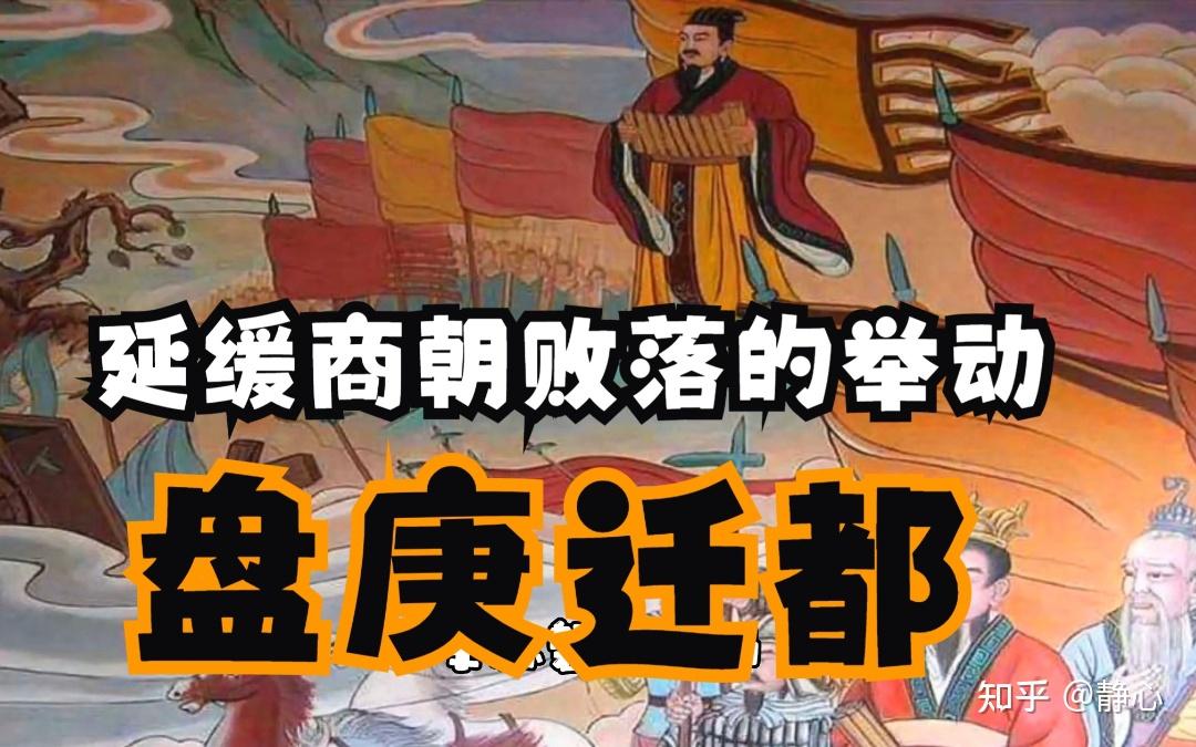 中国上下五千年——夏商周、盘庚迁都 - 知乎
