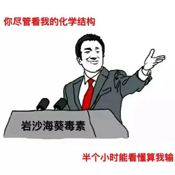 化学表情包，一起来斗图~