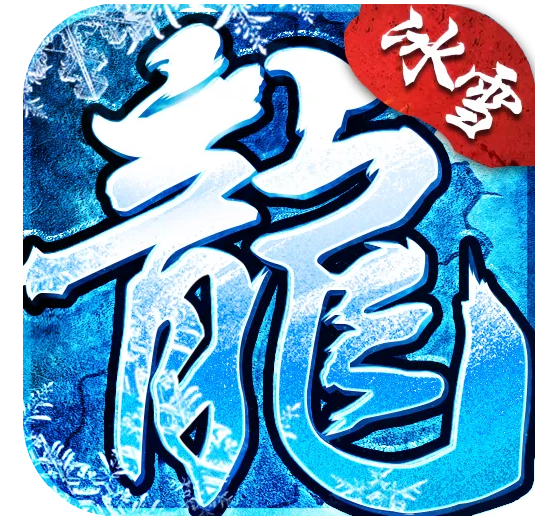 复古三冰职业雪传奇手游：鸿蒙冰雪之盟重英雄 - 知乎