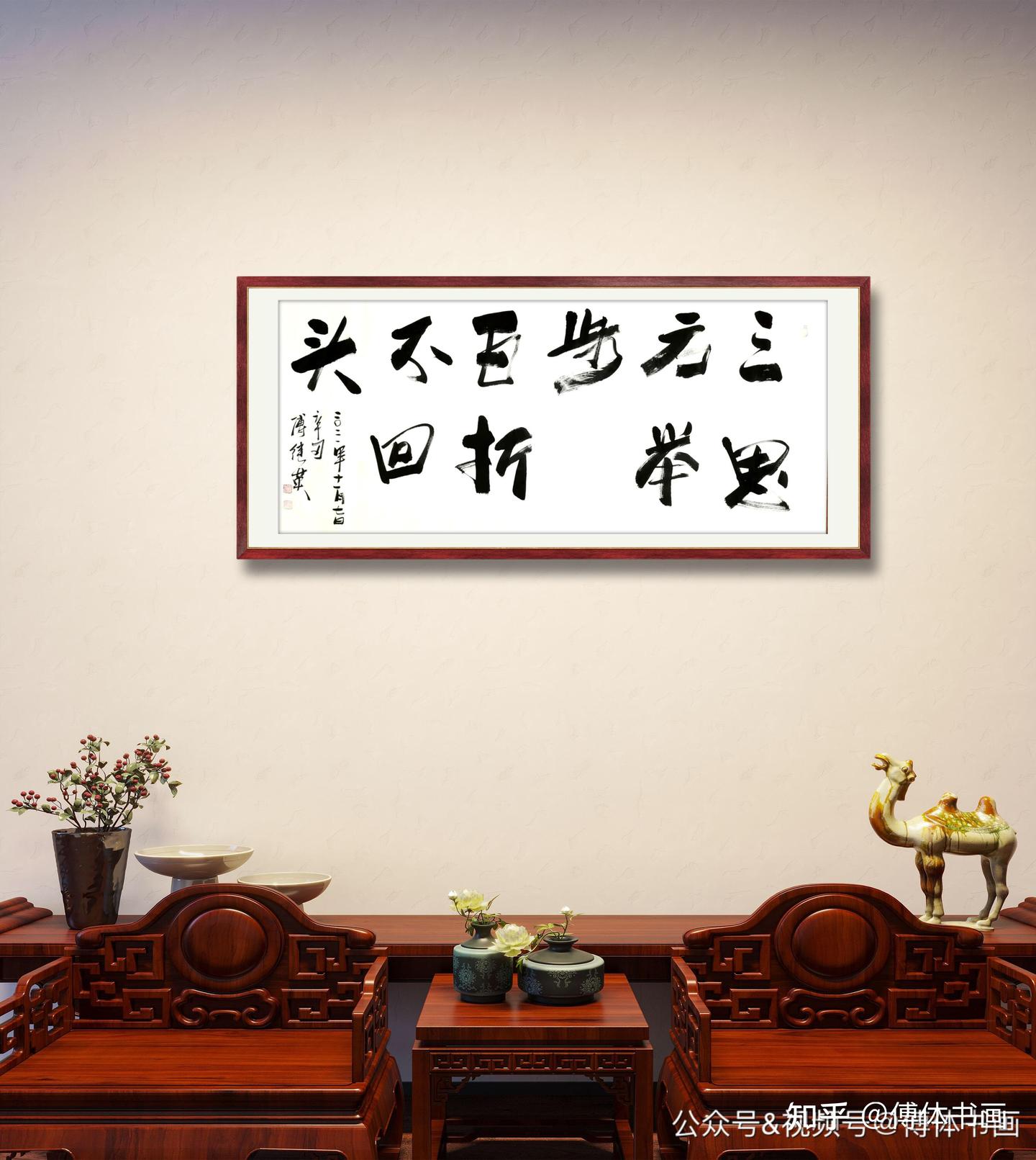 傅继英书法作品分享：三思方举步百折不回头 67*137CM 2021.11.07 - 知乎