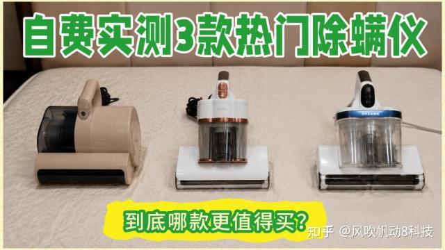 松下除螨仪怎么样?自费实测3款热门除螨仪:希亦RM1 Pro、松下MC-DC20、追觅D20 Pro,看看哪款更值得买!