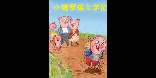 小猪上学记绘本图画图片