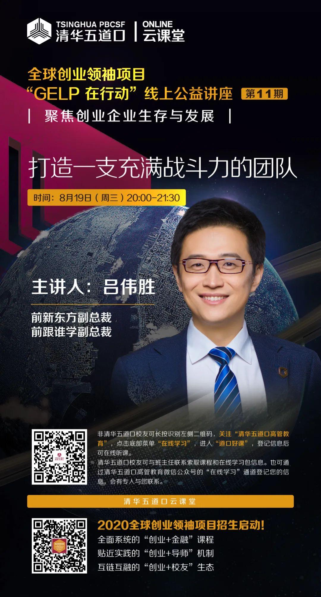 819在线讲座预告吕伟胜打造充满战斗力的团队