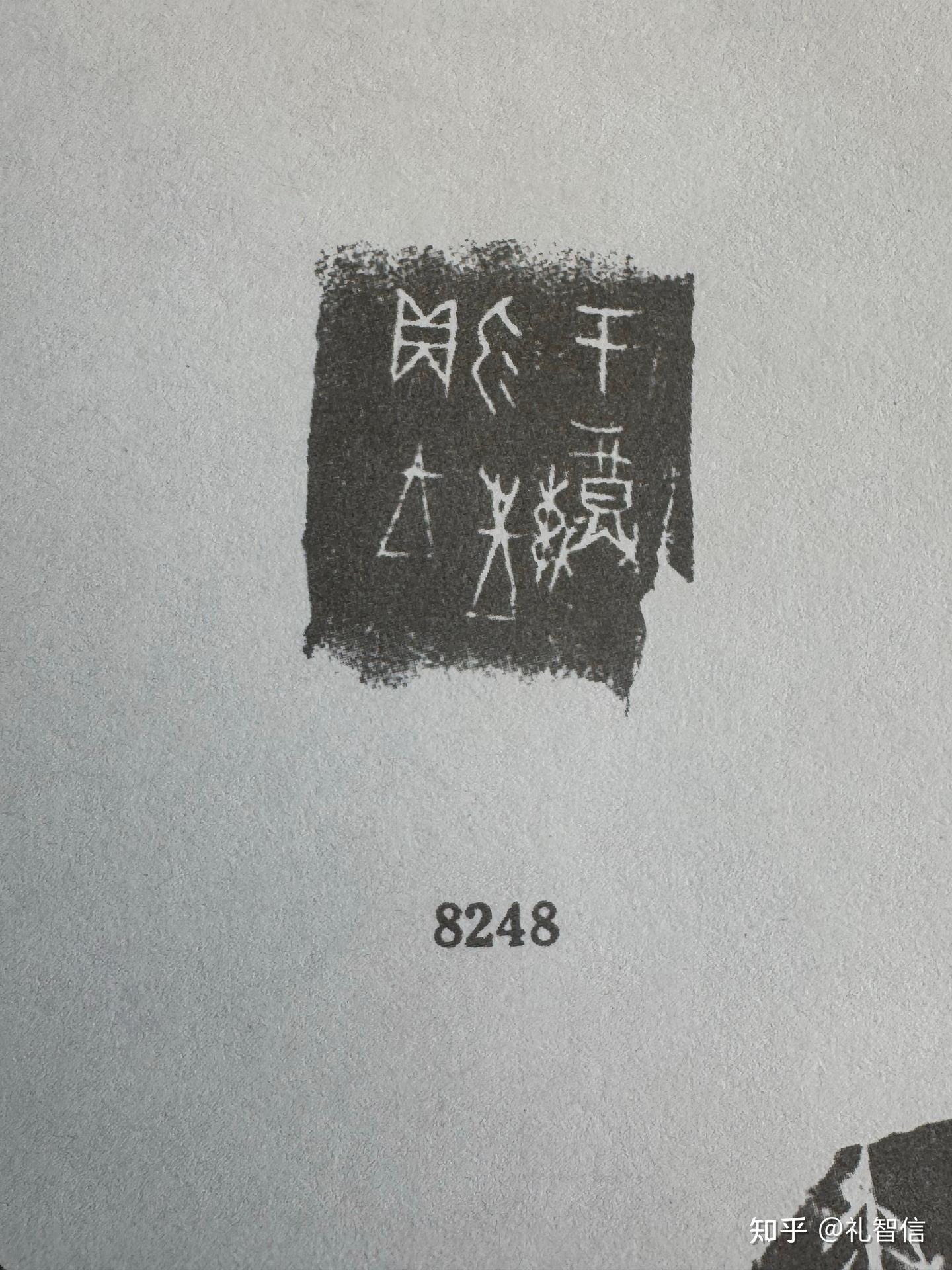 甲骨文合集08242.8243.8244.8245.8246.8247.8248.8249释读 - 知乎