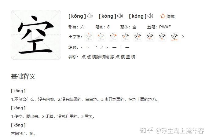 空:有空(kòng)闲就好好读书,不要说空(kōng)话.