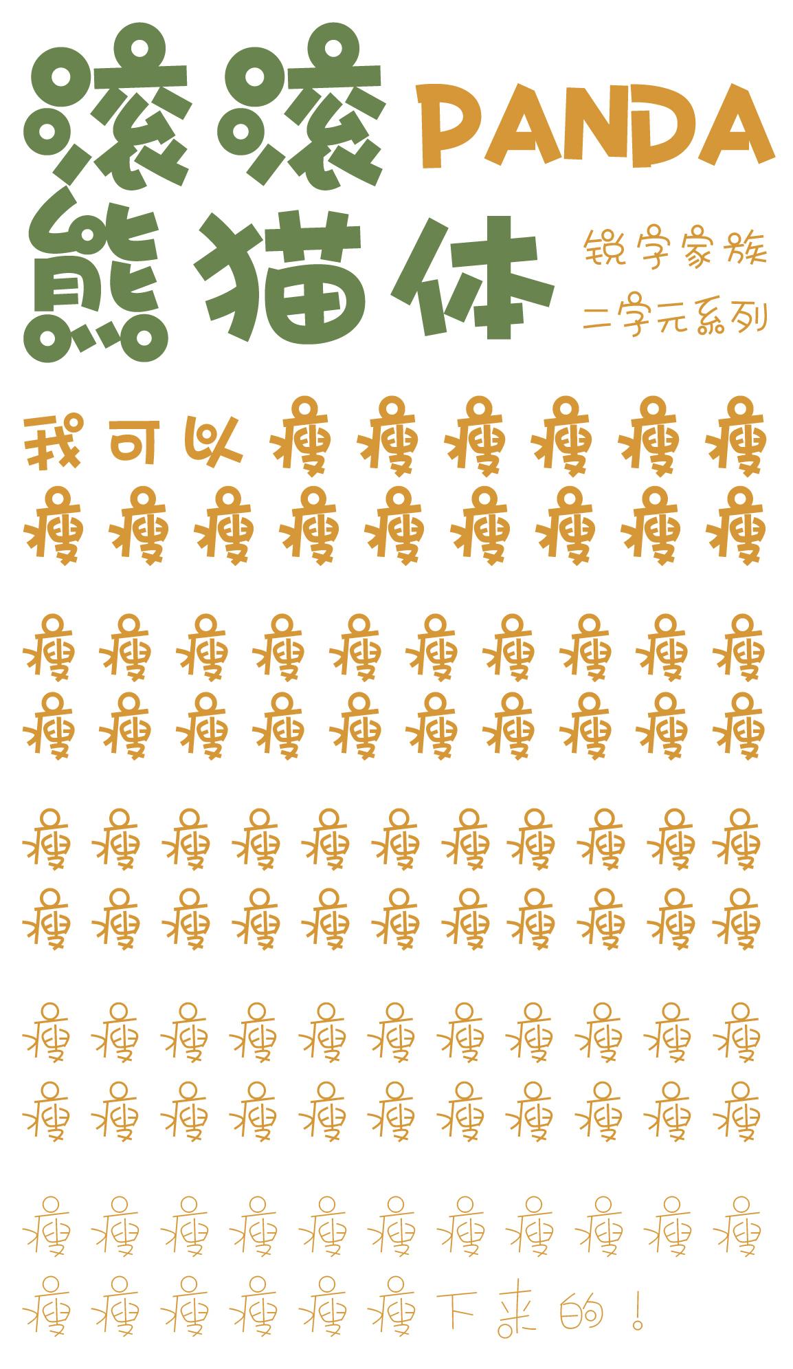 新字二字元滚滚熊猫体