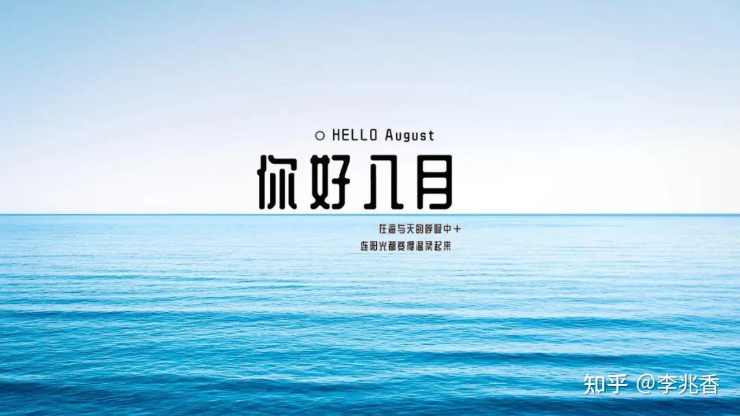 八月第一天正能量早安心语,愿八月的你更加优秀!