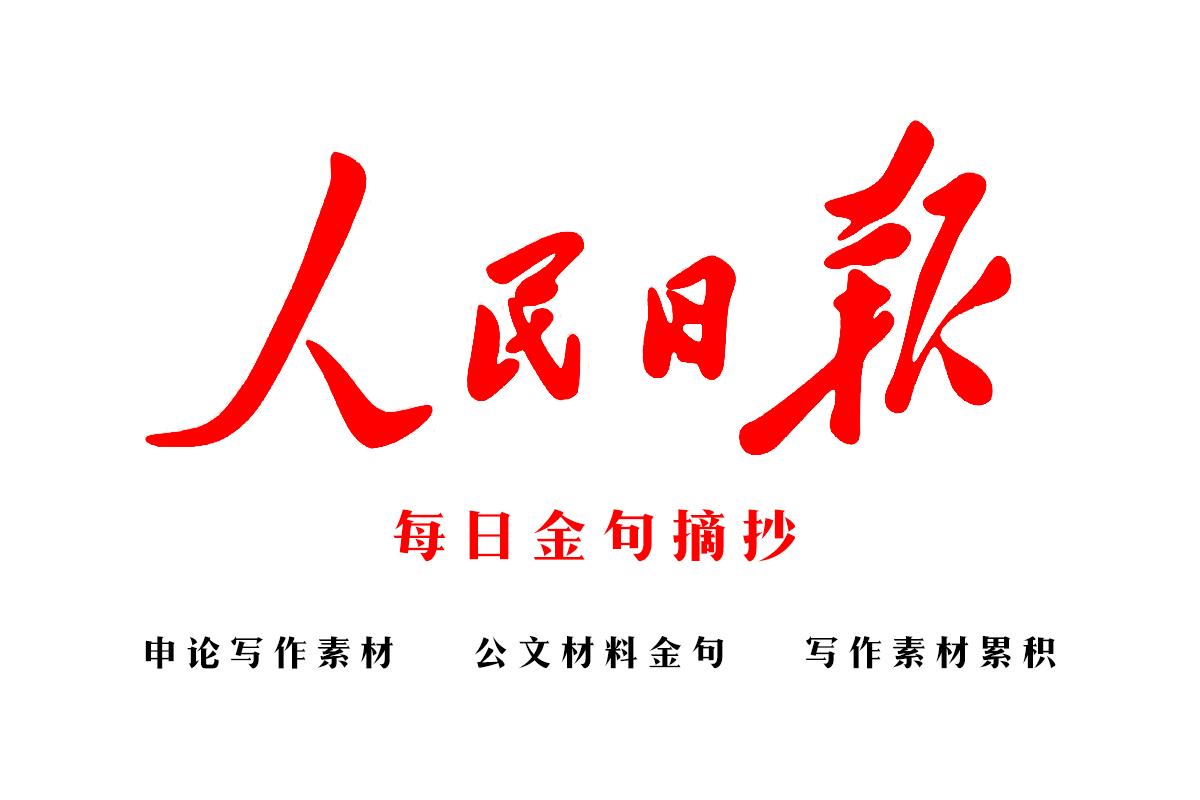 人民日报金句摘抄 7月日 写作素材必备 知乎 人民日报金句摘抄 7月日 写作素材必备 知乎