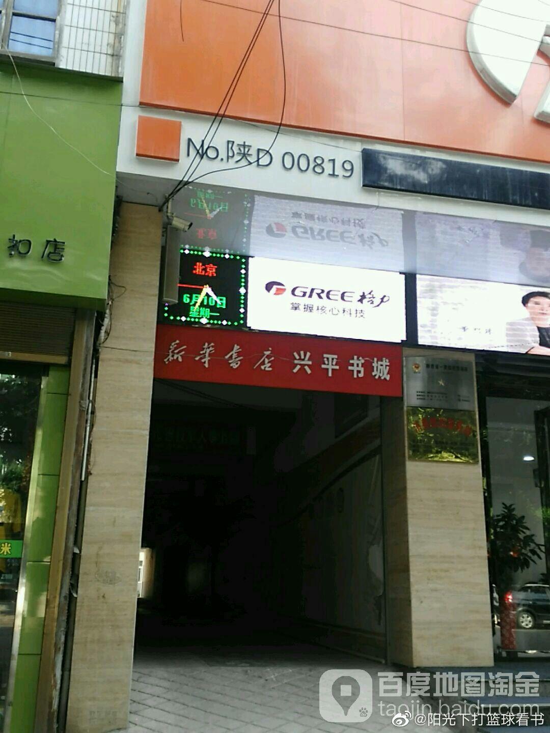 回忆兴平南关西路新华书店