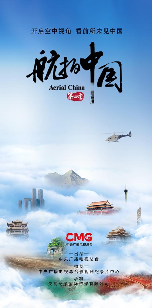 俯瞰壮阔山河 记录伟大时代：大型系列纪录片《航拍中国》（第四季）11月7日重磅开播 - 知乎