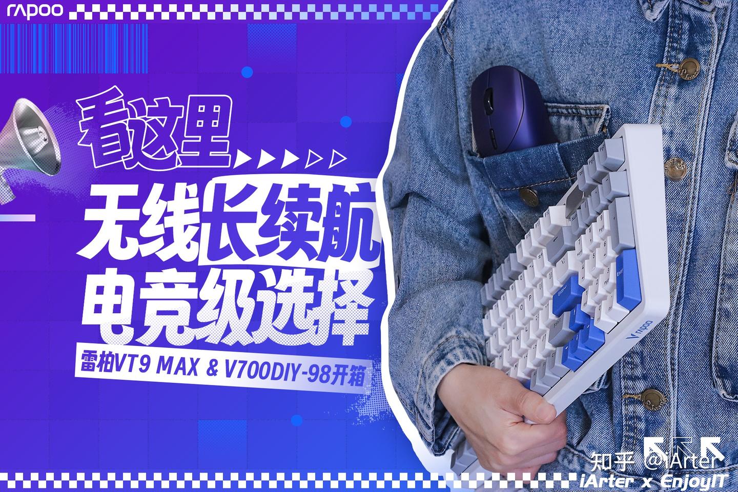 无线电竞续航王！最强续航无线键鼠套装雷柏VT9 MAX+V700DIY开箱