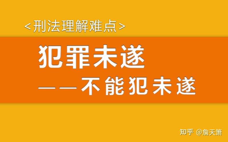 能犯未遂和不能犯未遂 - 知乎
