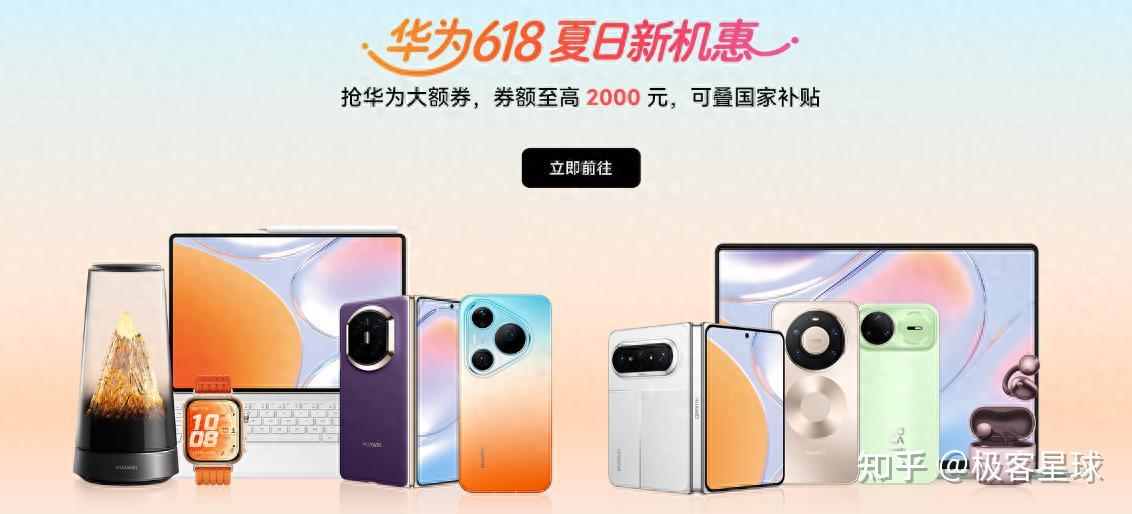 拒绝无效凑单,华为618全场景省钱攻略:优惠+国补,这波福利稳了!