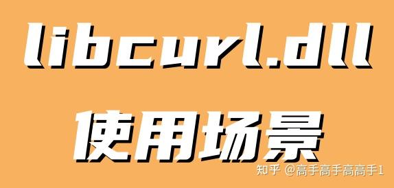 libcurl.dll，libcurldll是干嘛的
