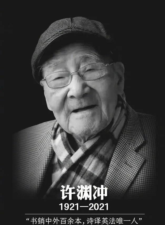 百岁翻译界泰斗许渊冲逝世他曾这样嘱咐我们