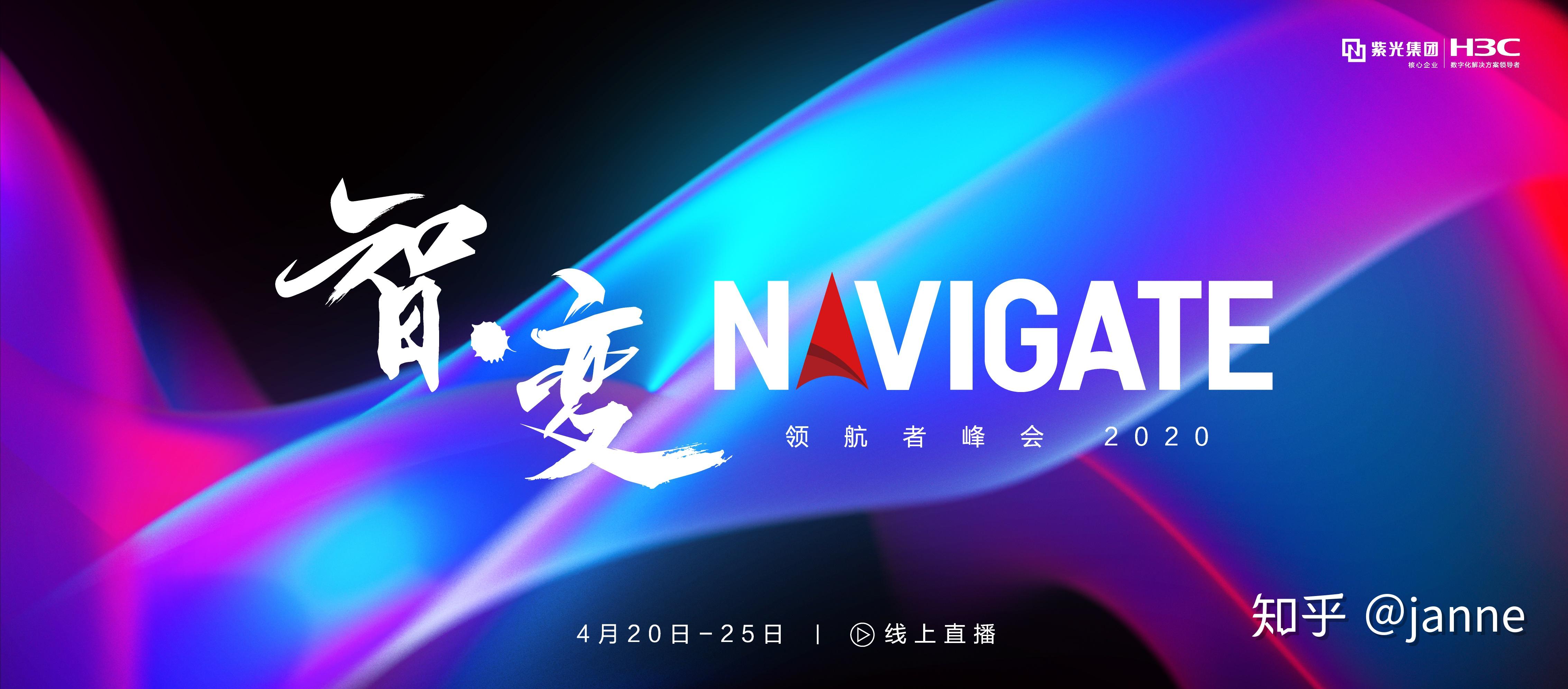 智变在发生一起走进2020navigate领航者峰会