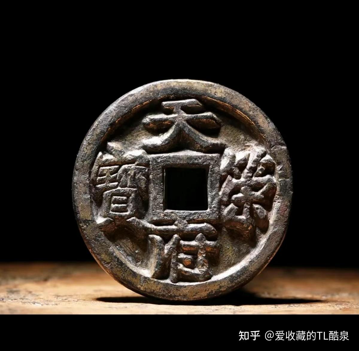 古钱币五十名珍系列之19:天策府宝 - 知乎