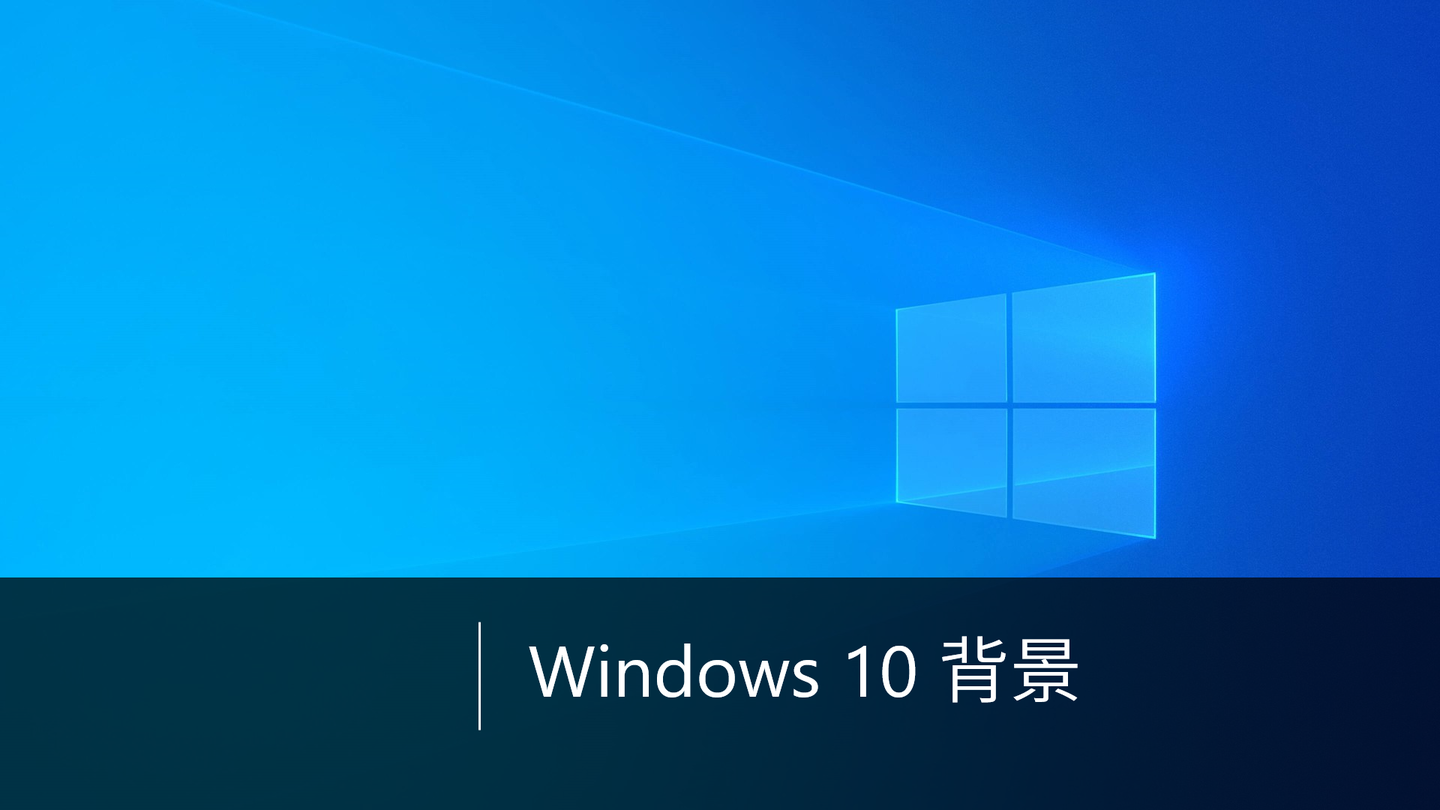 如何更改微软windows 10 背景 知乎 如何更改微软windows 10 背景 知乎
