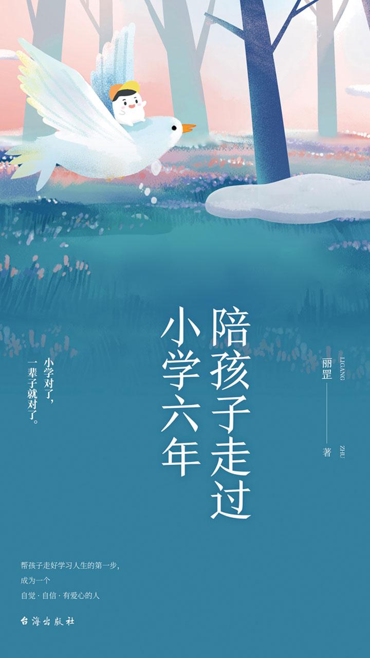 封面- 陪孩子走过小学六年 - 知乎书店