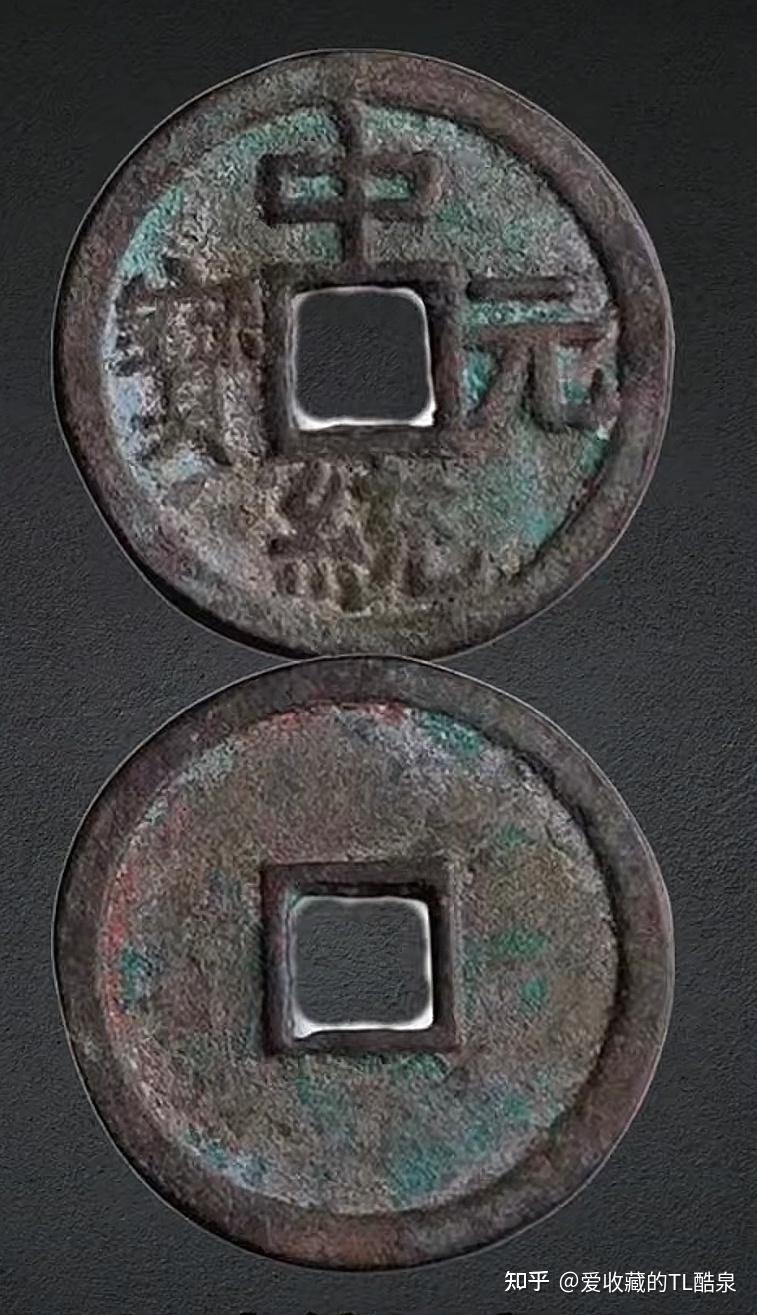 古钱币五十名珍系列之34:中统元宝 - 知乎
