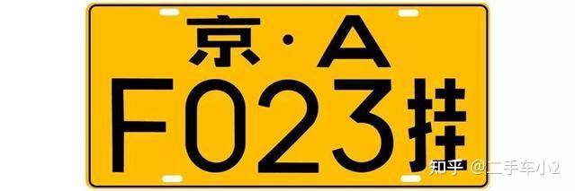 涨知识啦车牌那点事儿二