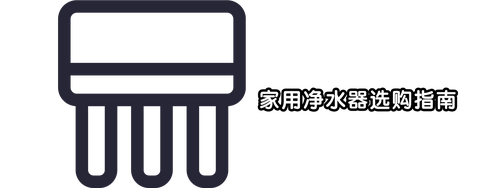 有性价比高的净水器推荐吗?