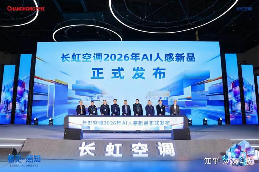 感知每个人的“空气管家” 长虹空调AI人感新品矩阵震感发布