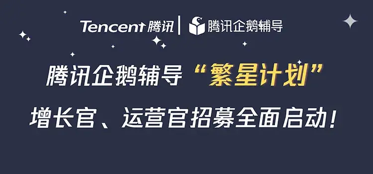 不限年級專業騰訊企鵝輔導繁星計劃限時招募提供項目證書鵝廠限量周邊