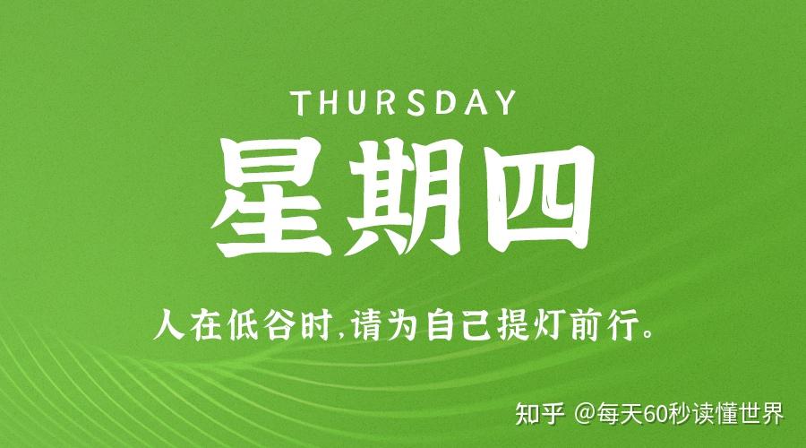 10月27日,星期四,在这里每天60秒读懂世界! 10月27日,星期四,在这里每天60秒读懂世界!